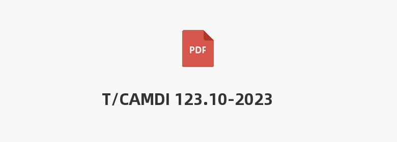 T/CAMDI 123.10-2023